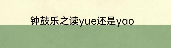 钟鼓乐之读yue还是yao
