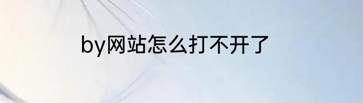 by网站怎么打不开了