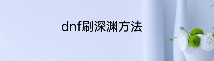 dnf刷深渊方法