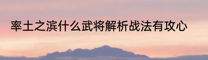 率土之滨什么武将解析战法有攻心