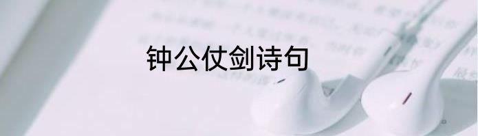 钟公仗剑诗句