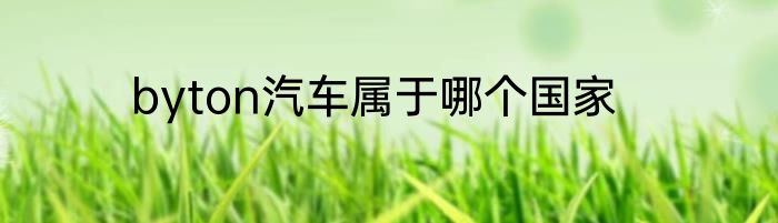 byton汽车属于哪个国家
