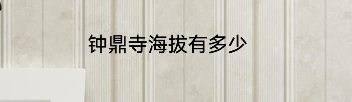 钟鼎寺海拔有多少