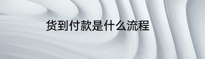 货到付款是什么流程