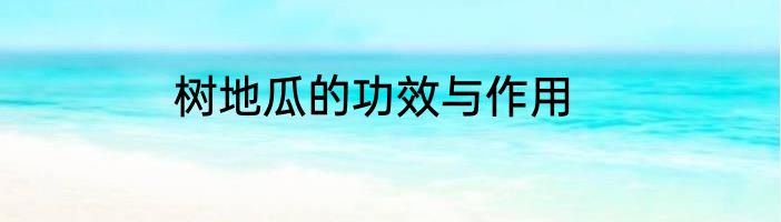 树地瓜的功效与作用