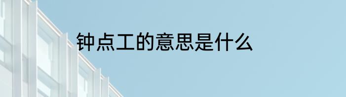 钟点工的意思是什么