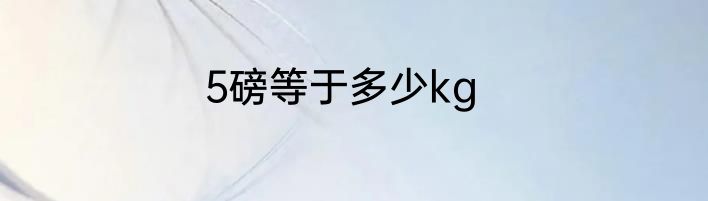 5磅等于多少kg
