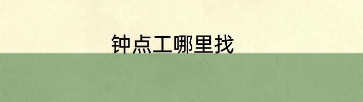 钟点工哪里找