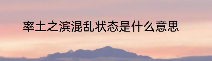 率土之滨混乱状态是什么意思