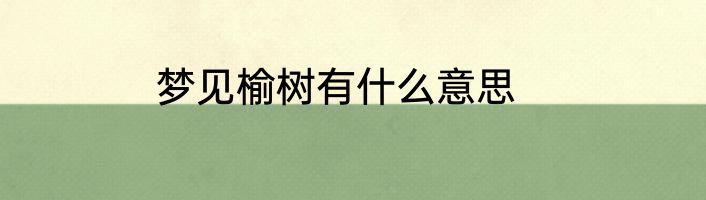 梦见榆树有什么意思