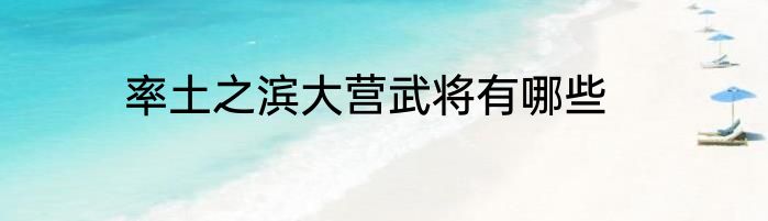 率土之滨大营武将有哪些