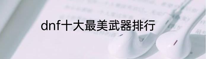 dnf十大最美武器排行