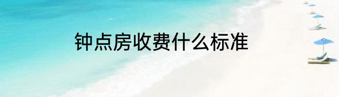 钟点房收费什么标准