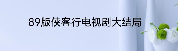 89版侠客行电视剧大结局