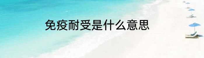 免疫耐受是什么意思