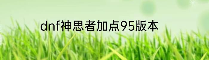dnf神思者加点95版本