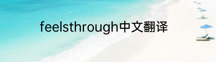feelsthrough中文翻译