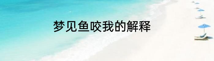 梦见鱼咬我的解释