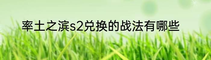 率土之滨s2兑换的战法有哪些