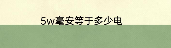 5w毫安等于多少电