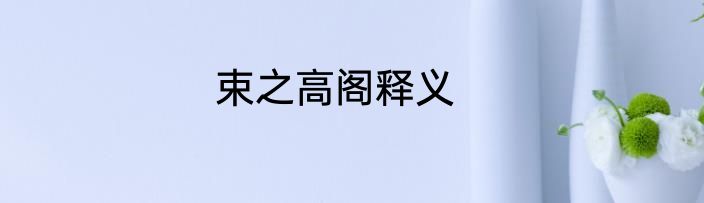 束之高阁释义