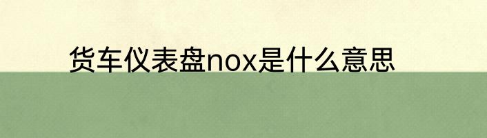 货车仪表盘nox是什么意思