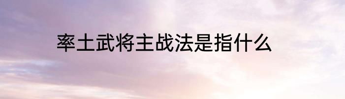 率土武将主战法是指什么