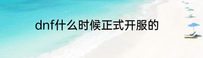 dnf什么时候正式开服的