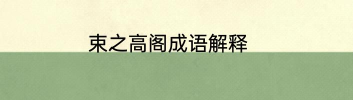 束之高阁成语解释