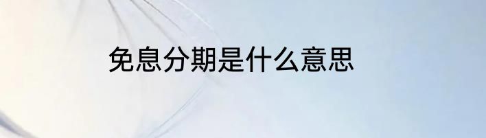免息分期是什么意思