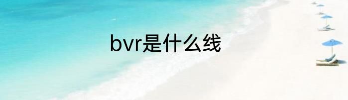 bvr是什么线
