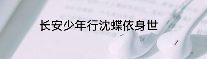 长安少年行沈蝶依身世