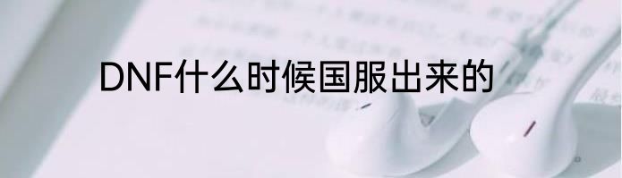 DNF什么时候国服出来的