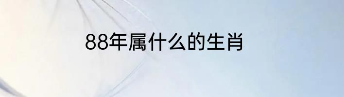 88年属什么的生肖
