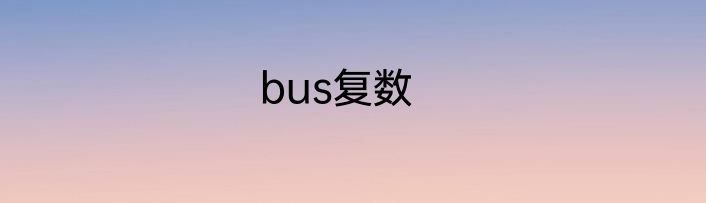 bus复数