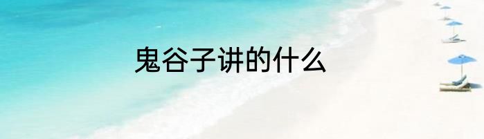 鬼谷子讲的什么