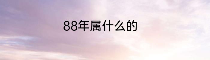 88年属什么的
