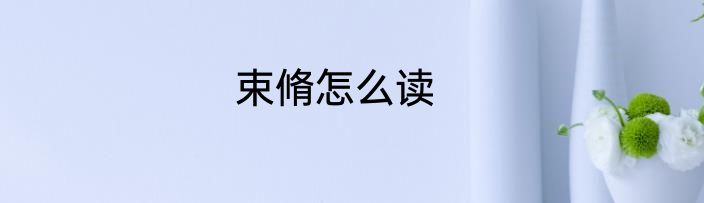 束脩怎么读