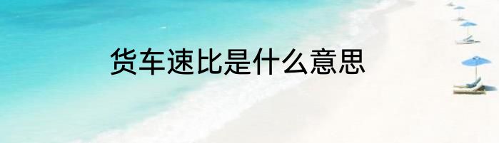 货车速比是什么意思