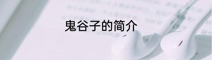 鬼谷子的简介