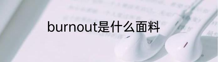 burnout是什么面料