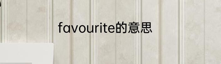 favourite的意思