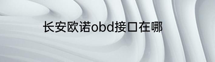 长安欧诺obd接口在哪