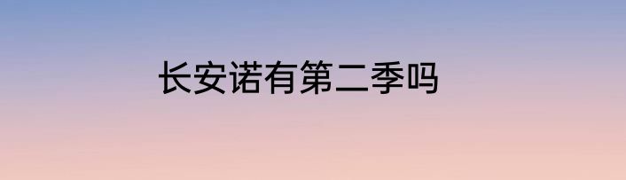 长安诺有第二季吗