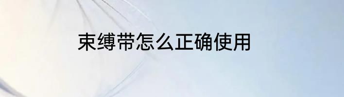 束缚带怎么正确使用
