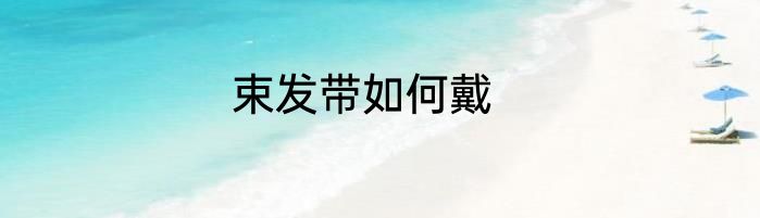 束发带如何戴