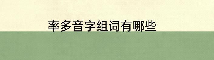 率多音字组词有哪些