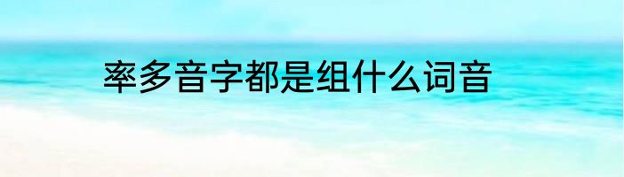 率多音字都是组什么词音