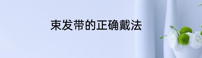 束发带的正确戴法