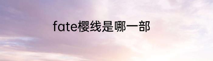 fate樱线是哪一部